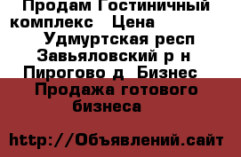 Продам Гостиничный комплекс › Цена ­ 8 000 000 - Удмуртская респ., Завьяловский р-н, Пирогово д. Бизнес » Продажа готового бизнеса   